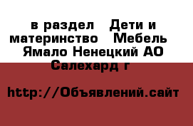  в раздел : Дети и материнство » Мебель . Ямало-Ненецкий АО,Салехард г.